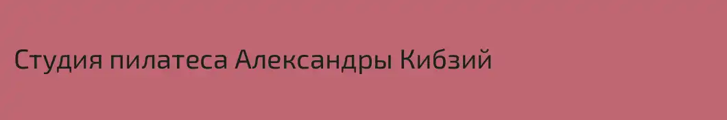 Студия пилатеса Александры Кибзий